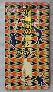 まりちゃんズ 元祖 尾崎んちの祖母 / 口づけ ★ 8cmCDCD [4617CDN