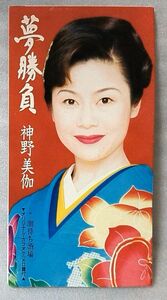 神野美伽 夢勝負 / 潮待ち酒場★ 1998年リリース 8cmCD [3215CDN