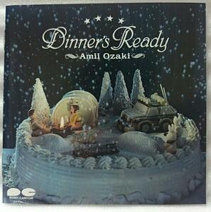 尾崎亜美 DINNER'S READY★1989年 オリジナル盤[404P