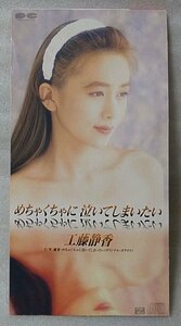 工藤静香 めちゃくちゃに泣いてしまいたい★8cmCD★1992年リリース [261CDN