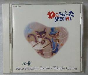 小原 孝 ねこふんじゃった SPECIAL★[270Y