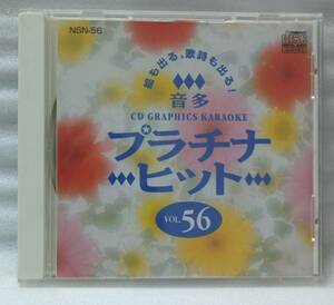 CDグラフィックカラオケ 音多プラチナヒット 56 [640S