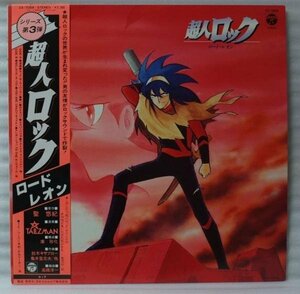 ★★OST 超人ロック ロードレオン★アナログ盤 帯付[153CP***