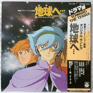 ★★OST 地球へ... ドラマ編★音楽 佐藤 勝★アナログ盤[933JP