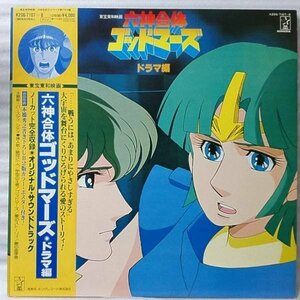 ★★六神合体ゴッドマーズ ドラマ編★アナログ盤 帯付 [947JP