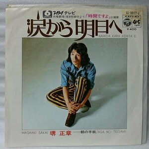 堺正章 涙から明日へ★7インチ[1975EP