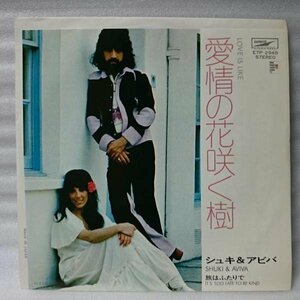 シュキ&アビバ 愛情の花咲く樹★7インチ[1972EP