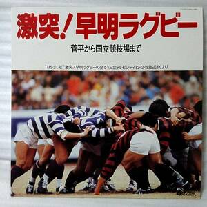 ★★激突! 早明ラグビー 菅平から国立競技場まで★TBSテレビ 激突 早明ラグビーのすべてより★アナログ盤[606JP