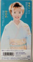 田川寿美 海鳴り / 待宵草 ★ 歌詞カード欠品 ★ ※表面剥がれダメージ有 8cmCD [7502CDN_画像3