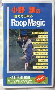 VHS 小川訓 誰でもできるROOP MAGIC ★キャスティングテクニック 大イワナにアタック ★ビデオ [5832CDN