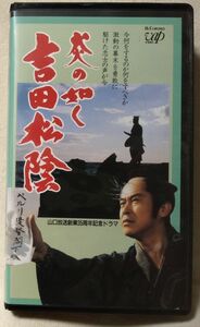 VHS 映画 炎の如く 吉田松陰 ★ 風間杜夫 ★正規版 ビデオ [7208CDN