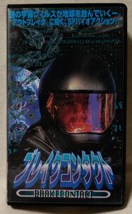 VHS 映画 ブレイクコンタクト ★字幕スーパー ★ レンタル版ビデオ [7194CDN