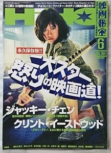 映画秘宝 2009年6月号 二大スター怒りの映画道 ジャッキーチェン クリントイーストウッド etc★中古本【中型本】[1698BO