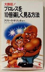 プロレスを10倍楽しむ方法 アブドーラ・ザ・ブッチャー ★ ゴジンカーン訳★1982年発行 初版★中古本[2348BO