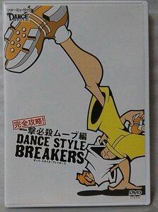 DVD 完全攻略 一撃必殺ムーブ編 DANCE STYLE BERAKERS ★ ブレイクダンス教則 DVD [4814CDN