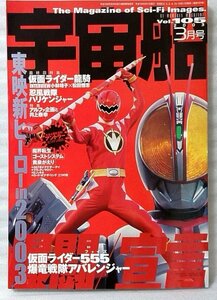 ★★宇宙船 2003年3月号 VOL.105★仮面ライダー龍騎 他 ★ 趣味 雑誌 / 中古本[37BO