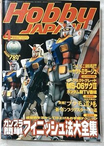 HOBBY JAPAN 1999年4月号 ★ ガンプラ簡単フィニッシュ法大全集 etc ★中古本【中型本】[1784BO