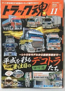 ★★トラック魂 トラックスピリッツ VOL.64 2018年11月号 豊洲新市場徹底考察 平成を彩るデコトラたち★中古本【中型本】[545BO