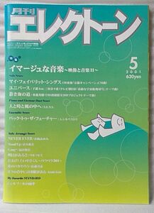 ★★月刊 エレクトーン 2001年 5月号★イマージュな音楽 ★ 音楽雑誌 / 中古本 [23BO