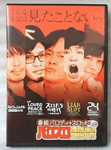 DVD 番組パロディ+スロット パロスロ必勝本 ★ [3653CDN