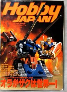 HOBBY JAPAN NO.334 1997年4月 ★ ザク特集 オラがザクは世界一 他 ★ ガンプラ★中古本【中型本】[1604BO