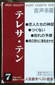 テレサテン 音声多重カラオケ 恋人たちの神話 / つぐない / 別れの予感 / 時の流れに身をまかせ ★ 歌詞カード付★カセットテープ [5180CDN