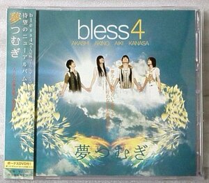 BLESS 4 夢つむぎ★CD+DVD★ 4人兄妹コーラスダンスグループ★直筆サイン有 [1143CDN