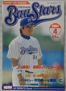 ★★横浜ベイスターズ マンスリーファンマガジン 2004年4月号★村田修一 種田仁 インタビュー 他 ★スポーツ★中古本【中型本】[402BO