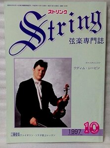 ★★弦楽専門誌 STRING ストリング 1997年10月号★ワディムレービン 他 ★音楽★中古本【小雑誌】[351BO