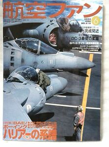  Koku Fan 2004 год 6 месяц номер bo- крыло Harrier. серия . др. * самолет истребитель * б/у книга@[ средний книга@][819BO