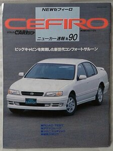 GOLD CARトップ ニューカー速報 NO.90 NEW セフィーロ CEFIRO ★ ロードテスト / 開発ストーリー / メカニズム ★中古本【中型本】[1301BO