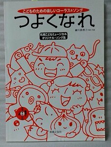 ★★こどものための楽しいコーラス&ソング つよくなれ 札幌こどもミュージカル オリジナルソング集★CD付(未開封)★中古本【楽譜(小)】[227