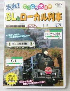 DVD 走れ! てつどう大好き SL&ローカル列車 2作品収録★[786Z***
