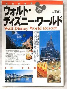 ウォルトディズニーワールド GUIDE 完全保存版 ★中古本【中型本】[816BO