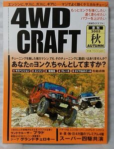 4WD CRAFT 2005年秋号★あなたの四駆ちゃんとしてますか？★ メンテ チューニング DIY 中古本【中型本】[1472BO