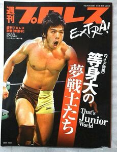 週刊プロレス 別冊 EXTRA! ★等身大の夢戦士たち★ ジュニア特集! KENTA / 石森太二 / タイガーマスク 他 ★中古本【中型本】[1599BO