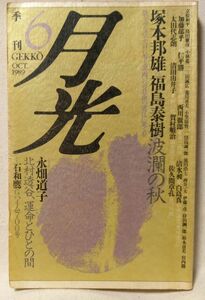 季刊 月光 1989年10月号 ★ 塚本邦雄 / 福島泰樹 / 永畑道子 etc ★中古本[2174BO