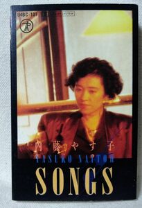 内藤やす子 SONGS ★ 全10曲収録 ★ 歌詞カード付★ カセットテープ [7798CDN