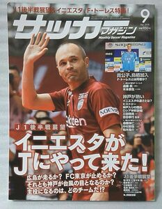 サッカーマガジン 2018年9月号 J1後半展望 イニエスタがJにやって来た!★スポーツ★中古本 雑誌【中型本】[515BO