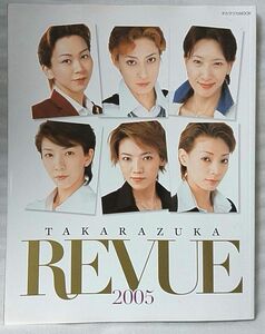 タカラヅカレビュー 2005 ★ 宝塚歌劇 ★中古本【中型本】[806BO