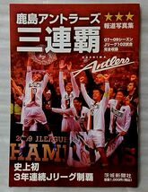 鹿島アントラーズ三連覇 07-09シーズン Jリーグ102試合 完全収録 ★ 茨城新聞社 ★中古本【小型本】[1027BO_画像1