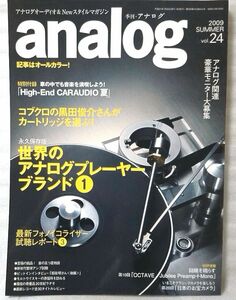 analog アナログ NO.24 2009年 夏号 世界のアナログプレーヤーブランド 他 ★中古本【中型本】[1109BO