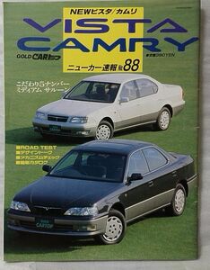 GOLD CARトップ 1994年8月発行 ニューカー速報 NO.88 VISTA / CAMRY ★ ロードテスト / 開発ストーリー ★中古本【中型本】[1310BO（プレビ