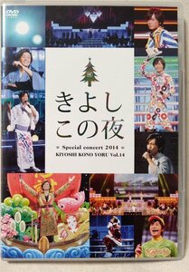 DVD 氷川きよし きよしこの夜 VOL.14 SPECIAL CONCERT 2014 ★ ファンクラブ限定盤 ★ ライブ [7824CDN