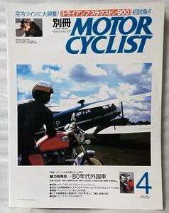 別冊 MOTOR CYCLIST VOL.316 2004年4月 魅力再発見 80年代外国車 他 ★中古本【中型本】[1494BO