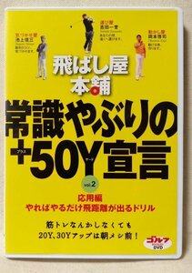 DVD 飛ばし屋本舗 常識破りの +50ヤード宣言 VOL.2 応用編 やればやるだけ飛距離が出るドリル★ゴルフレッスン [6968CDN