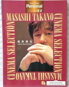 鷹野雅史 シネマセレクション★エレクトーン 楽譜 ★中古本【楽譜(小)】[153BO