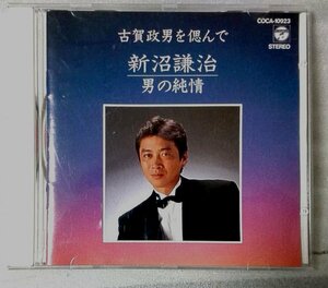 新沼謙治 男の純情 古賀政男を偲んで★1993年リリース [1648CDN