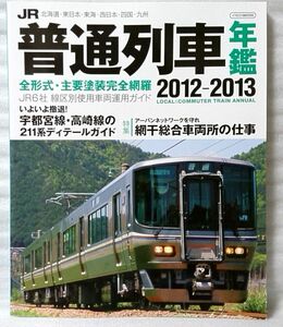 ★★普通列車年鑑 2012-2013 全形式・主要塗装完全網羅 ★ 鉄道 ムック本 / 中古本 [27BO