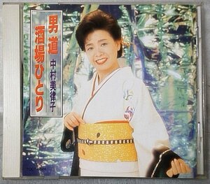 中村美津子 男道 / 酒場ひとり 全12曲 ★ 演歌 1992年リリース / CD [5381CDN